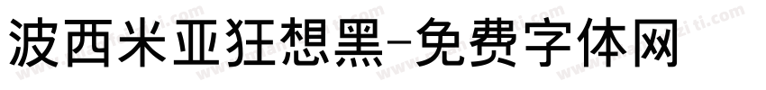 波西米亚狂想黑字体转换