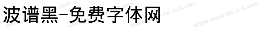 波谱黑字体转换