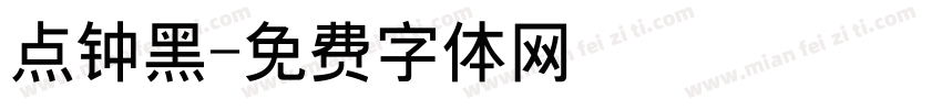 点钟黑字体转换