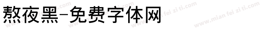 熬夜黑字体转换