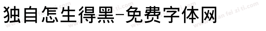 独自怎生得黑字体转换