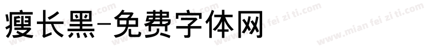 瘦长黑字体转换
