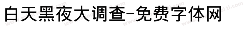 白天黑夜大调查字体转换