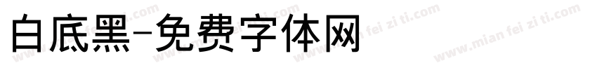 白底黑字体转换