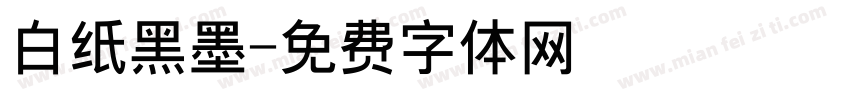 白纸黑墨字体转换
