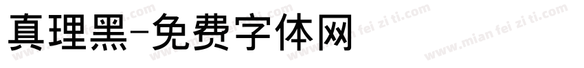 真理黑字体转换