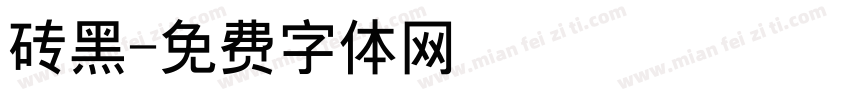 砖黑字体转换