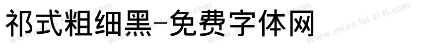 祁式粗细黑字体转换