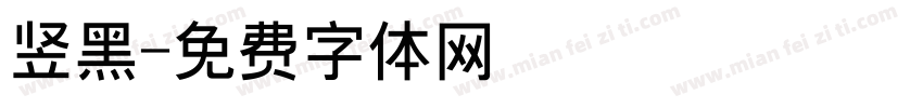竖黑字体转换