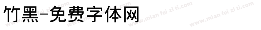 竹黑字体转换