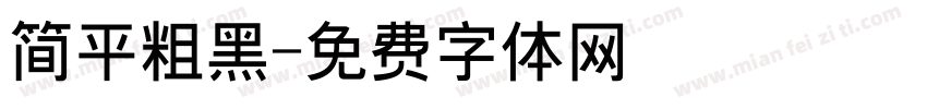 简平粗黑字体转换