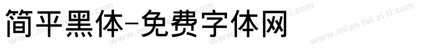 简平黑体字体转换