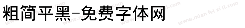 粗简平黑字体转换