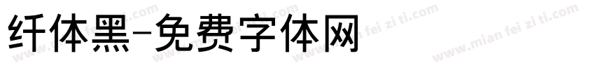 纤体黑字体转换