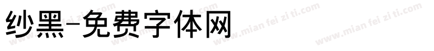 纱黑字体转换