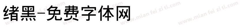 绪黑字体转换