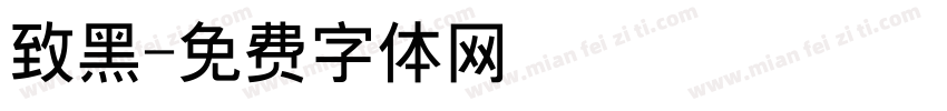 致黑字体转换