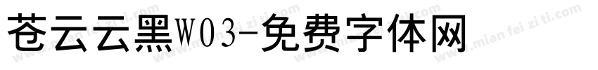 苍云云黑W03字体转换