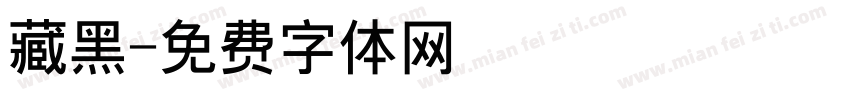 藏黑字体转换