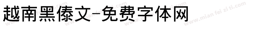 越南黑傣文字体转换
