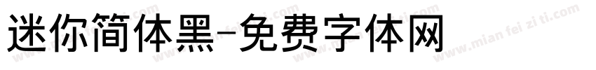 迷你简体黑字体转换