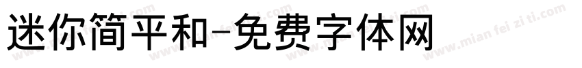 迷你简平和字体转换