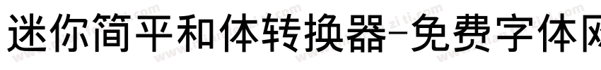 迷你简平和体转换器字体转换