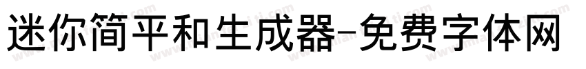 迷你简平和生成器字体转换