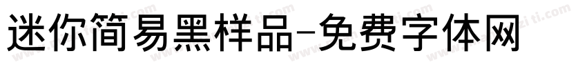 迷你简易黑样品字体转换