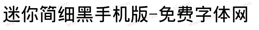 迷你简细黑手机版字体转换