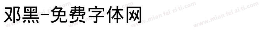 邓黑字体转换