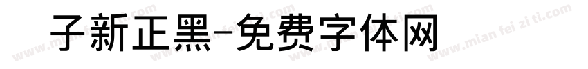 鄧子新正黑字体转换
