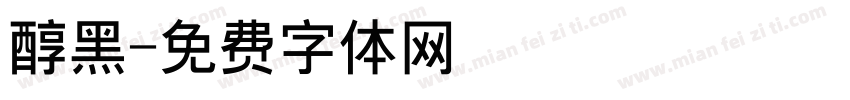 醇黑字体转换