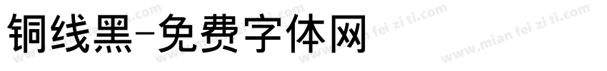铜线黑字体转换