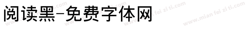 阅读黑字体转换