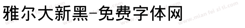 雅尔大新黑字体转换