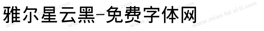 雅尔星云黑字体转换