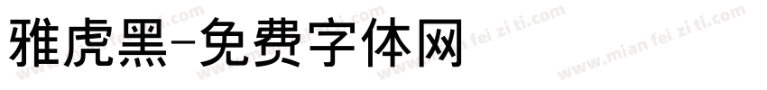 雅虎黑字体转换