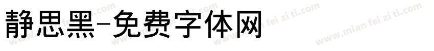 静思黑字体转换