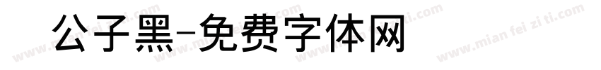 鬆公子黑字体转换