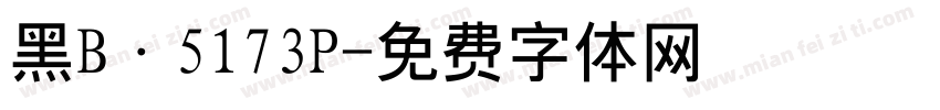 黑B·5173P字体转换