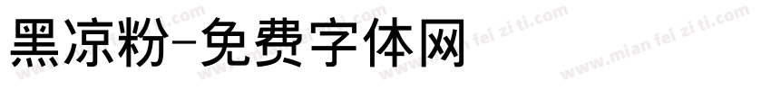 黑凉粉字体转换