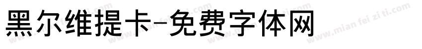 黑尔维提卡字体转换