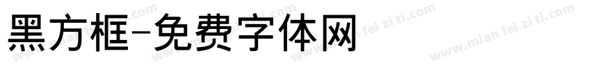 黑方框字体转换