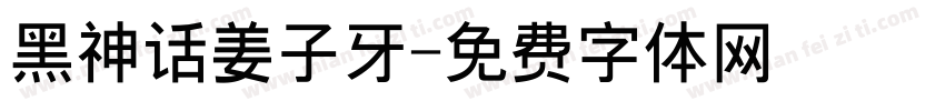 黑神话姜子牙字体转换
