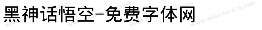 黑神话悟空字体转换