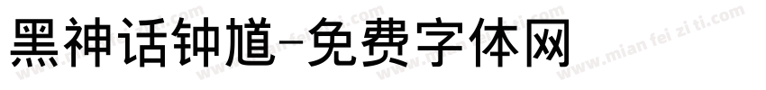 黑神话钟馗字体转换