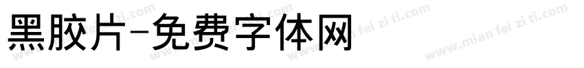 黑胶片字体转换