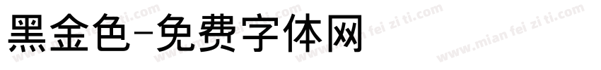 黑金色字体转换