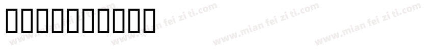 4宽边号字体转换